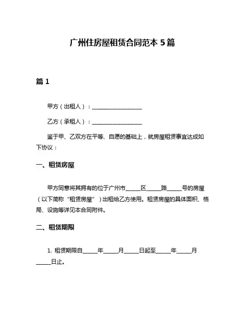 广州住房屋租赁合同范本5篇