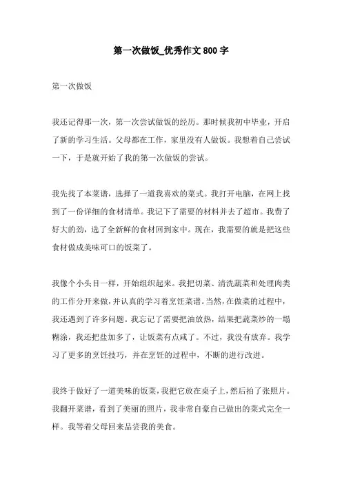 第一次做饭优秀作文800字