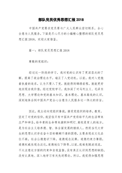 部队党员优秀思想汇报2018