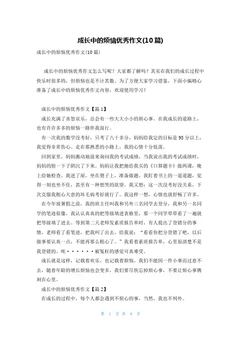成长中的烦恼优秀作文(10篇)