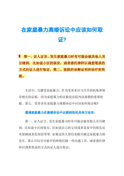 在家庭暴力离婚诉讼中应该如何取证-