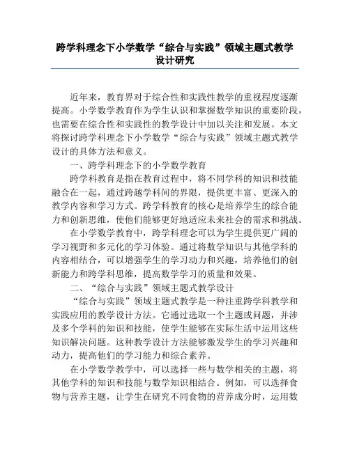 跨学科理念下小学数学“综合与实践”领域主题式教学设计研究