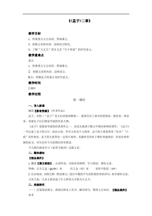 人教部编版八年级语文上册 《〈孟子〉三章(富贵不能淫 生于忧患,死于安乐)》教案1