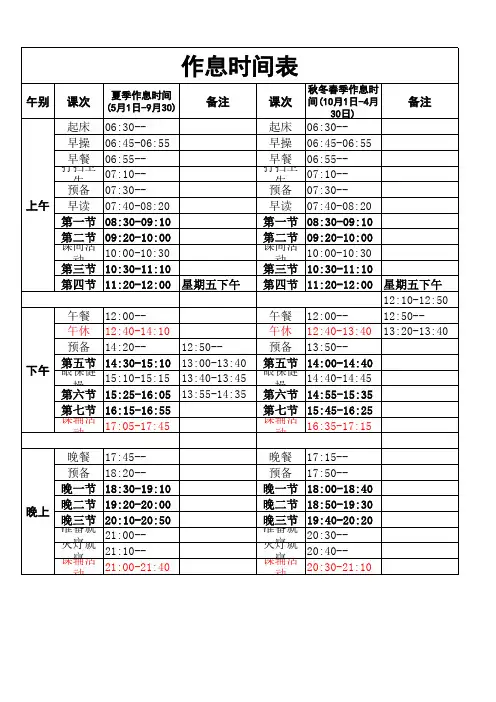 学校春夏秋冬四季作息时间