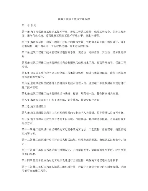 建筑工程施工技术管理规程