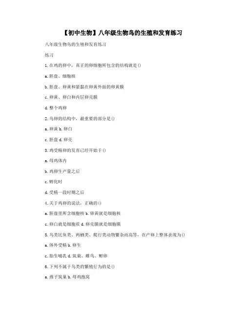 【初中生物】八年级生物鸟的生殖和发育练习