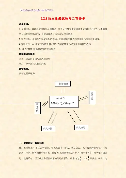 高中数学选修2-3精品教案3：2.2.3 独立重复实验与二项分布教学设计