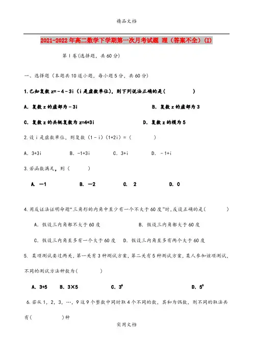2021-2022年高二数学下学期第一次月考试题 理(答案不全)(I)