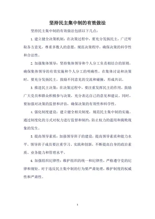 坚持民主集中制的有效做法