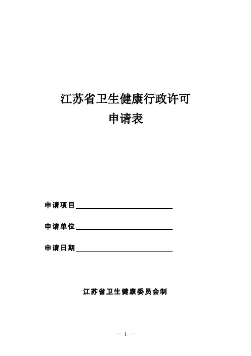 江苏省卫生健康行政许可