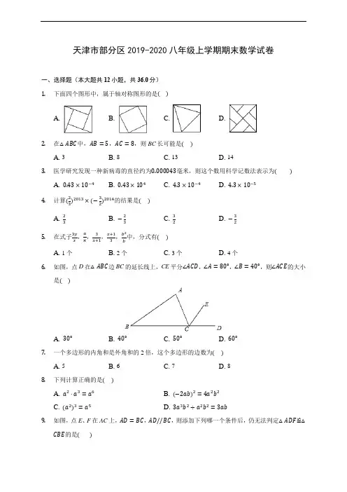 天津市部分区2019-2020八年级上学期期末数学试卷 及答案解析