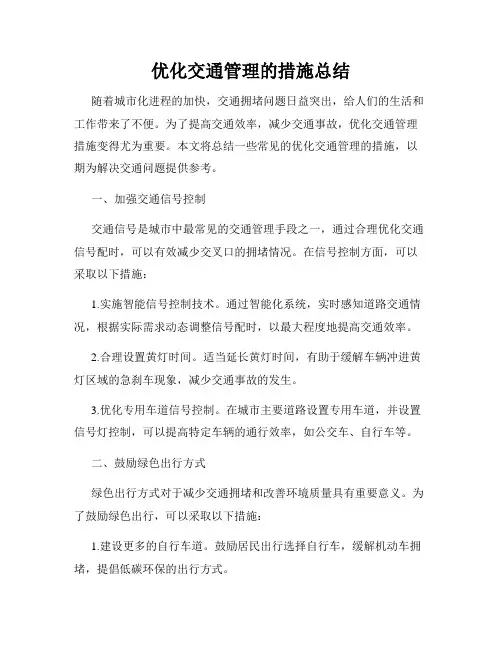 优化交通管理的措施总结