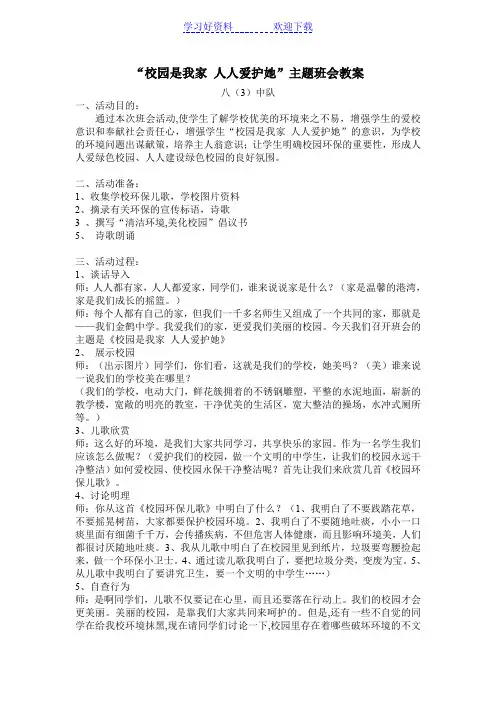 八班第七周“校园是我家人人爱护她”主题班会