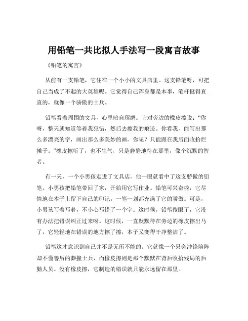 用铅笔一共比拟人手法写一段寓言故事