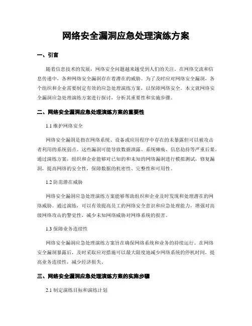 网络安全漏洞应急处理演练方案