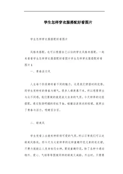 学生怎样穿衣服搭配好看图片
