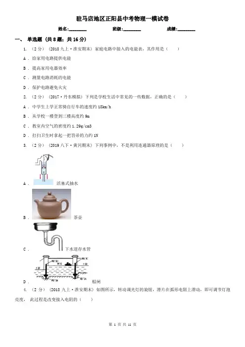 驻马店地区正阳县中考物理一模试卷
