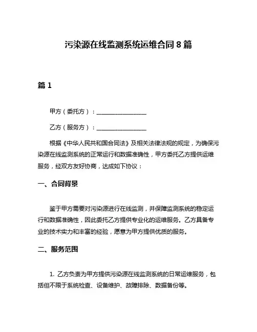 污染源在线监测系统运维合同8篇