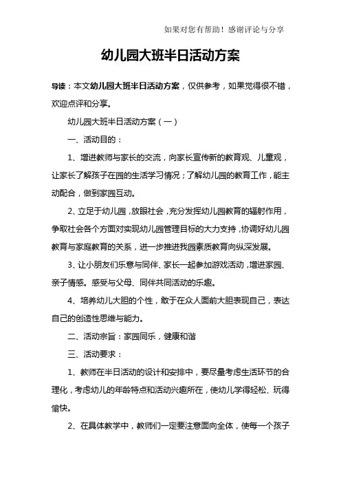 幼儿园大班半日活动方案