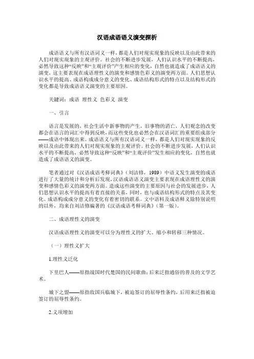 汉语成语语义演变探析