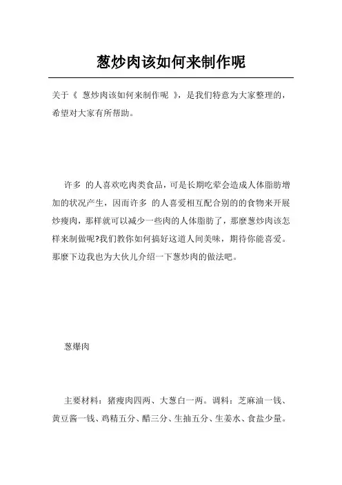 葱炒肉该如何来制作呢