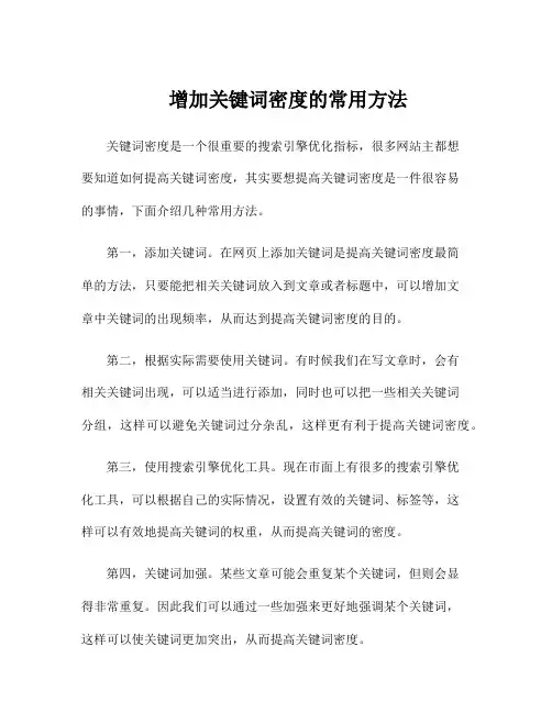 增加关键词密度的常用方法