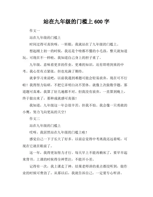 站在九年级的门槛上600字