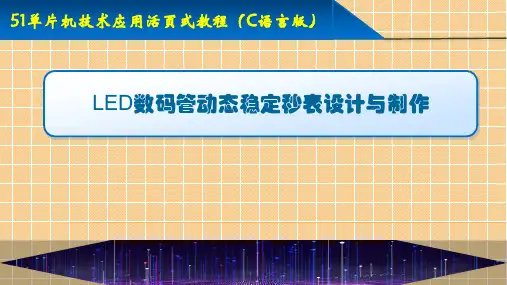 LED数码管动态稳定秒表设计与制作