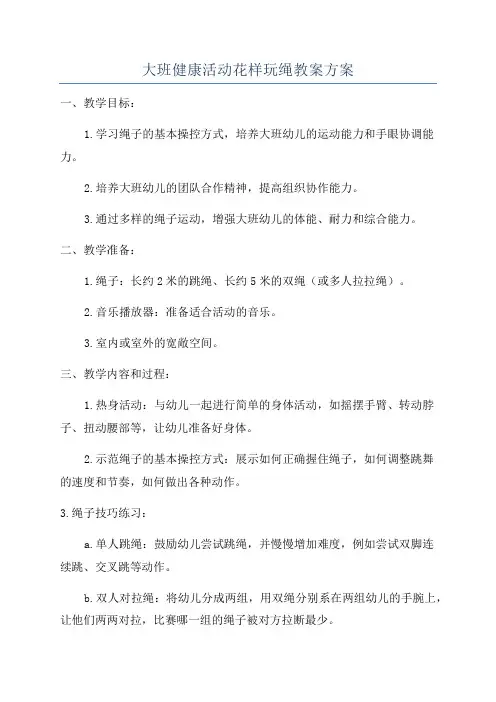大班健康活动花样玩绳教案方案