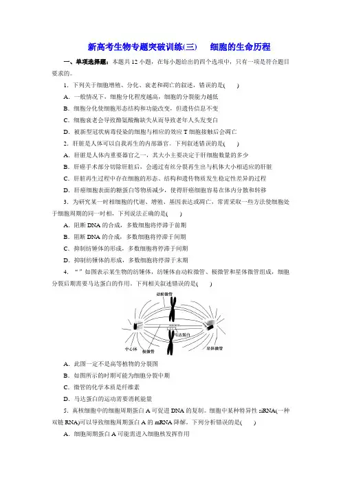 新高考生物专题训练1—细胞：第3讲 细胞的生命历程(学生版含答案详解)
