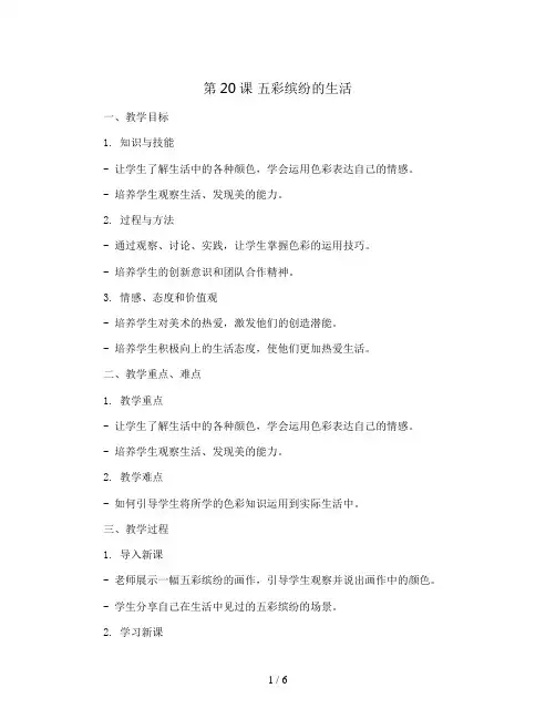 第20课 五彩缤纷的生活(教案)2023-2024学年美术二年级下册