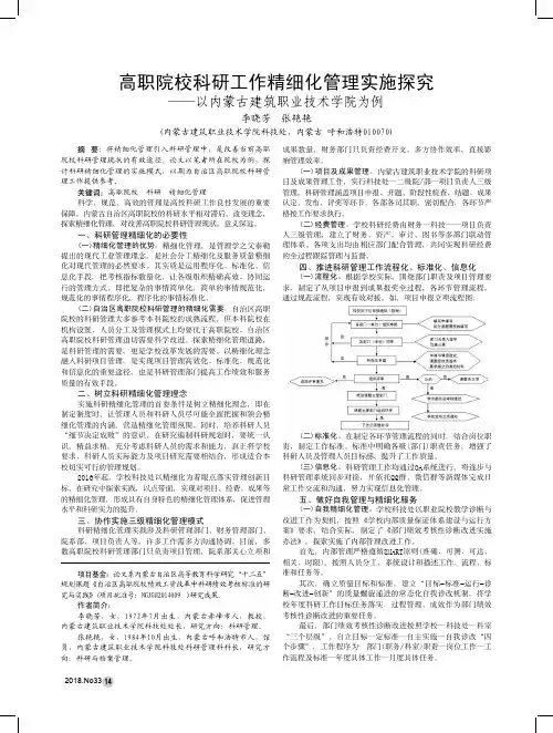 高职院校科研工作精细化管理实施探究——以内蒙古建筑职业技术学院为例