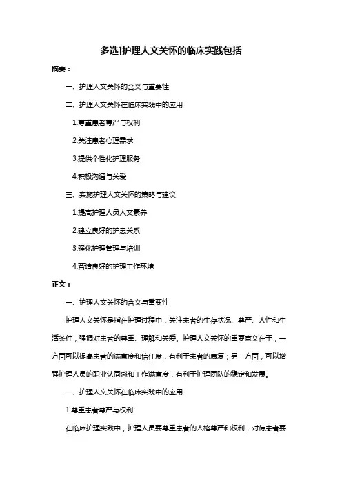 多选]护理人文关怀的临床实践包括