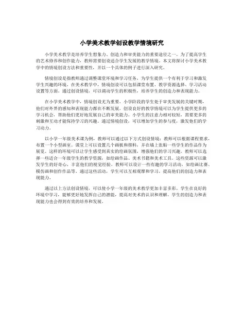 小学美术教学创设教学情境研究