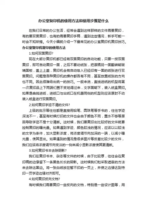 办公室复印机的使用方法和使用步骤是什么
