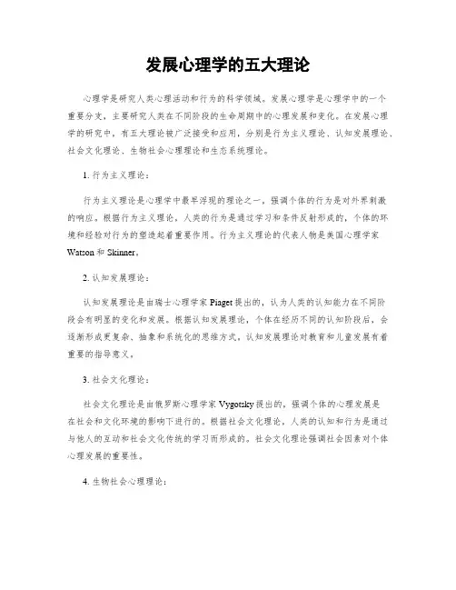 发展心理学的五大理论