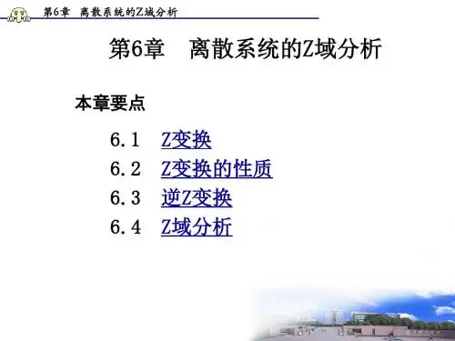 第六章 离散z域..