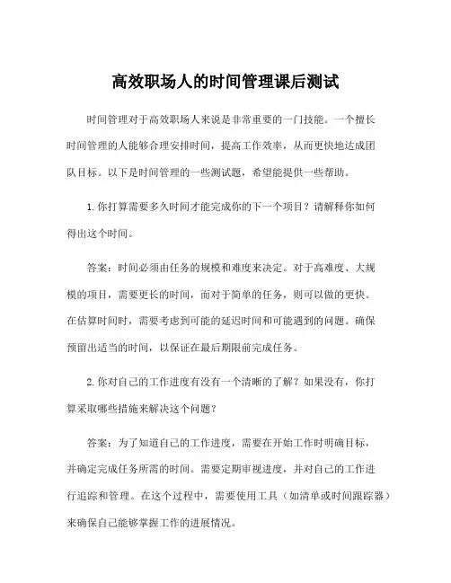 高效职场人的时间管理课后测试