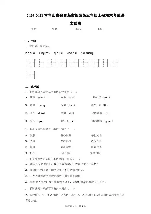 统编版-学年山东省青岛市部编版五年级上册期末考试语文试卷(含答案解析)