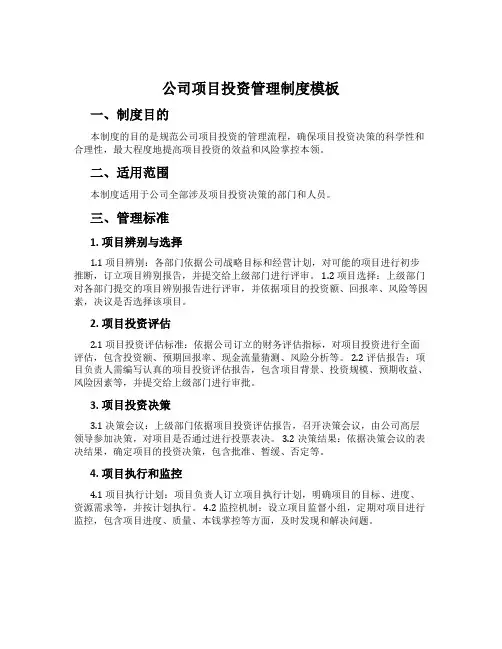 公司项目投资管理制度模板