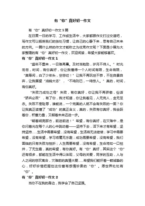 有“你”真好初一作文