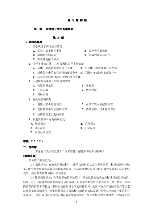 医学统计学练习题及参考答案