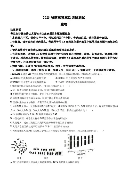 2023届江苏省南通市高三第三次调研测试生物试题 附答案