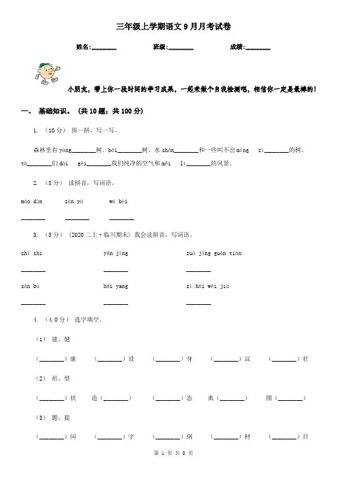 三年级上学期语文9月月考试卷