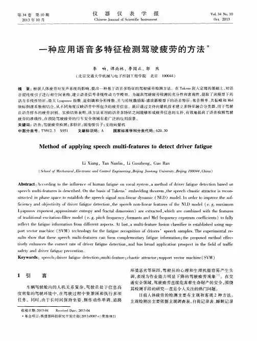 一种应用语音多特征检测驾驶疲劳的方法