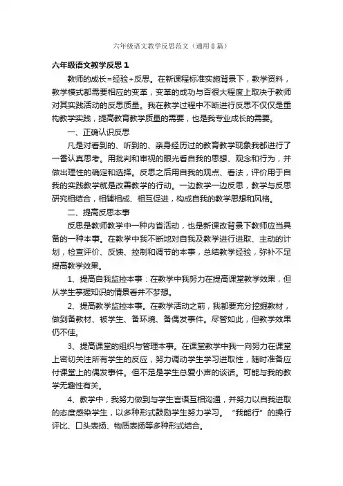 六年级语文教学反思范文（通用8篇）
