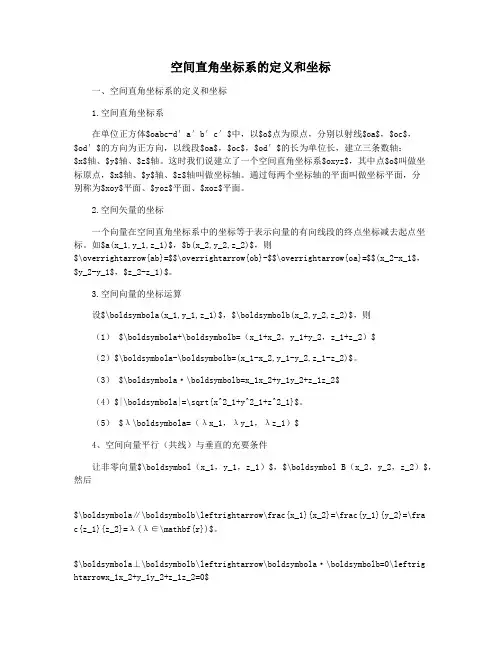 空间直角坐标系的定义和坐标