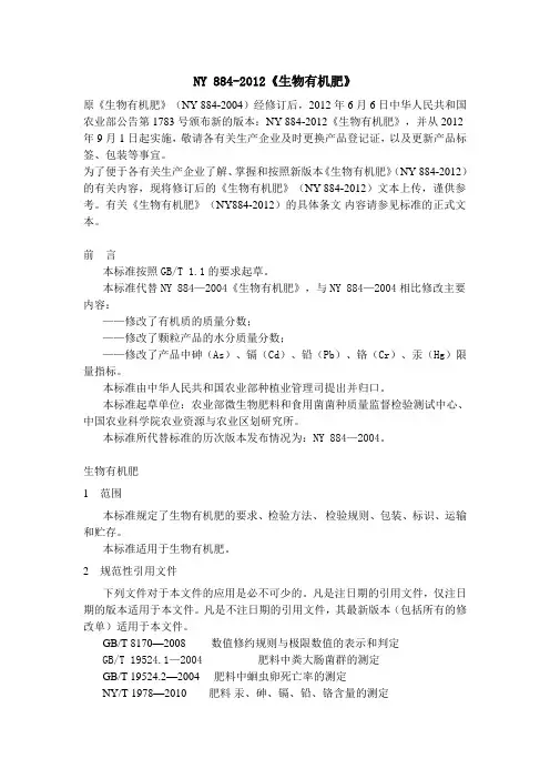 NY 884-2012《生物有机肥》