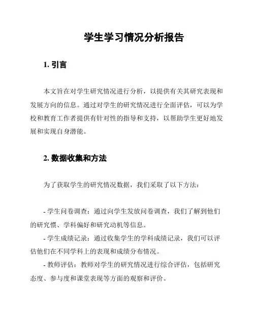 学生学习情况分析报告
