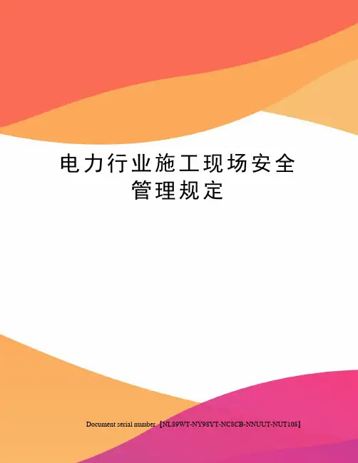 电力行业施工现场安全管理规定完整版
